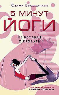 5 минут йоги не вставая с кровати. Для каждой женщины в любом возрасте