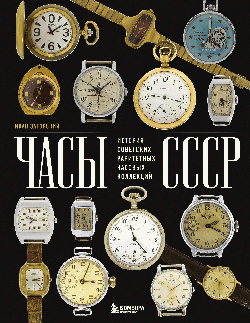 Часы СССР. История советских раритетных часовых коллекций