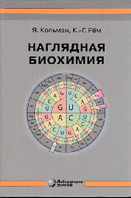 Наглядная биохимия 8-е изд.