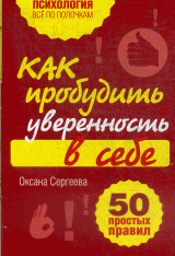 Как пробудить уверенность в себе. 50 простых правил