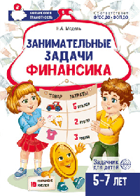 Занимательные задачи Финансика. Задачник для детей 5-7 лет/ Модель Н.А.