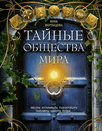 Тайные общества мира. Масоны, иллюминаты, розенкрейцеры, тамплиеры, каморра, якудза
