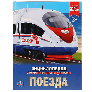Поезда (энциклопедия а4)