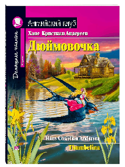 Дюймовочка. Домашнее чтение с заданиями по новому ФГОС. АК.