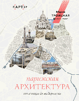 Парижская архитектура: от ампира до модернизма