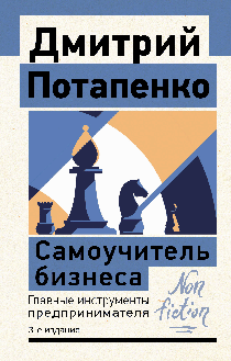 Самоучитель бизнеса. Главные инструменты предпринимателя. 3-е издание