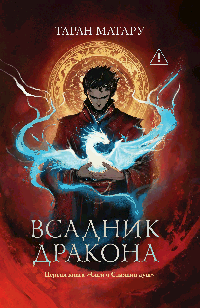 Всадник дракона: первая книга 'Саги о Слиянии душ'