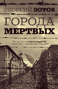 Города мертвых