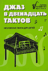 Джаз в двенадцать тактов: несложные пьесы для детей