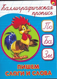 Каллиграфическая пропись А5. Пишем слоги слова