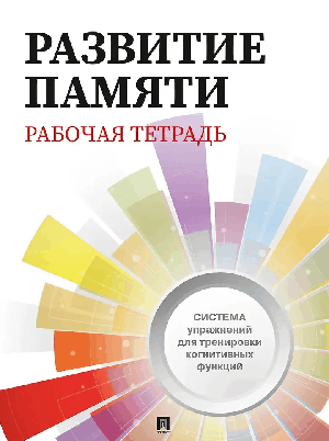 Развитие памяти. Рабочая тетрадь для взрослых.-М.:Проспект.