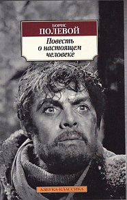 Повесть о настоящем человеке
