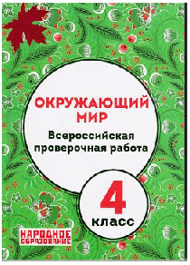 Окружающий мир. 4 класс. Всероссийская проверочная работа. 3-е издание. Новинка!