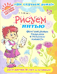 Рисуем нитью