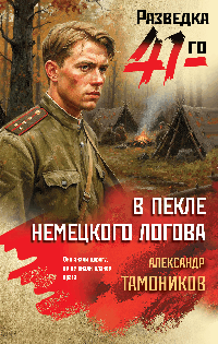 В пекле немецкого логова