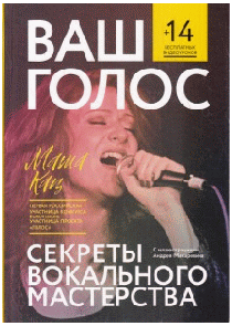 Ваш голос: Секреты вокального мастерства