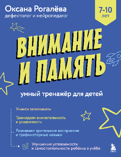 Внимание и Память. Умный тренажёр для детей 7 10 лет