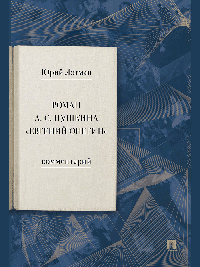 Роман А. С. Пушкина «Евгений Онегин». Комментарий.-М.:Проспект,2025. /=246446/