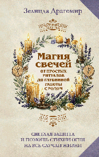Магия свечей: от простых ритуалов до глубинной работы с родом. Светлая защита и помощь стихии огня на все случаи жизни