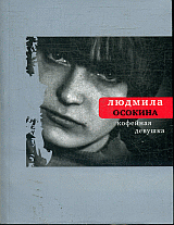Кофейная девушка: Стихи и романсы.