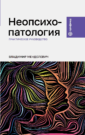 Неопсихопатология: практическое руководство