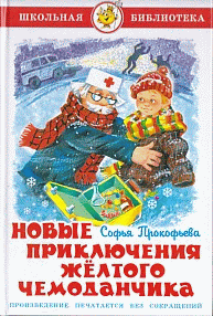 Новые приключения желтого чемоданчика.