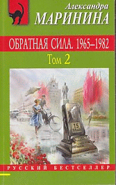 Обратная сила. Том 2. 1965 - 1982