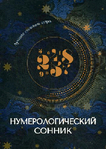 Нумерологический сонник