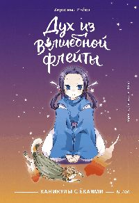 Дух из волшебной флейты. Том 1. Каникулы с ёкаями