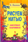 Рисуем нитью. Ажурные картинки - (Детское творчество)