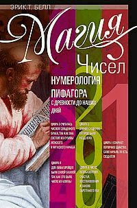 Магия чисел. Нумерология Пифагора с древности до наших дней