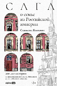 Сага о семье из Российской империи. 200 лет истории: от промышленника Игнатия Ясюковича до его потомков в наши дни