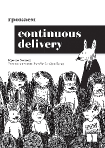 Грокаем Continuous Delivery