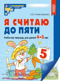 Я считаю до пяти. Рабочая тетрадь для детей 4-5 лет