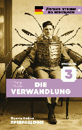 Превращение. Уровень 3 = Die Verwandlung