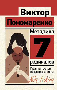 Методика 7 радикалов. Практическая характерология