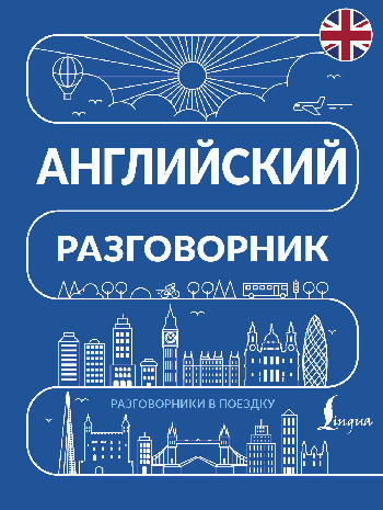 Английский разговорник