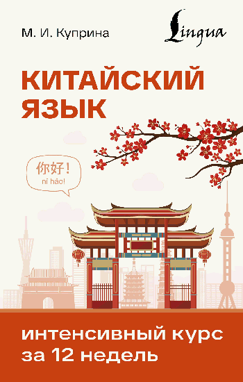 Китайский язык. Интенсивный курс за 12 недель