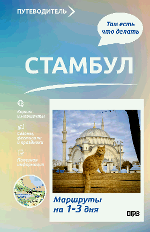 Стамбул. Что там делать. Маршруты на 3 дня