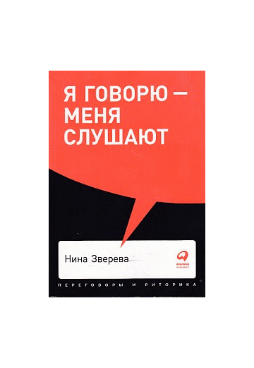 Я говорю - меня слушают: Уроки практической риторики + Покет, 2019