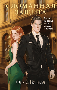 Сломанная защита (Порочная власть #1)