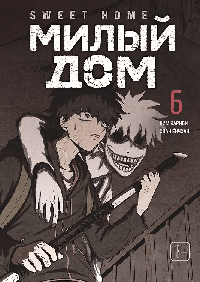 Sweet Home. Милый дом. Том 6