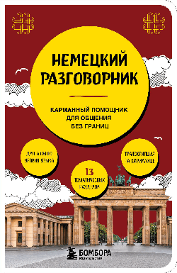Немецкий разговорник