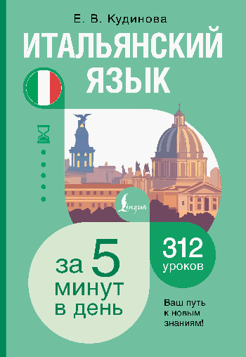 Итальянский язык за 5 минут в день