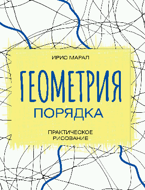 Геометрия порядка. Практическое рисование