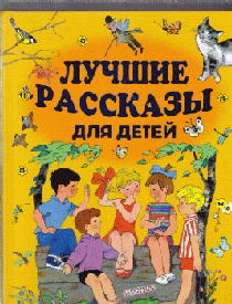 Лучшие рассказы для детей