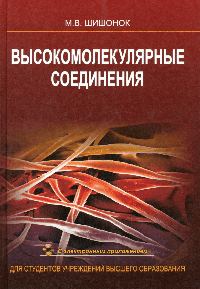 Высокомолекулярные соединения