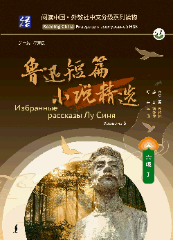 Избранные рассказы Лу Синя. Уровень 6
