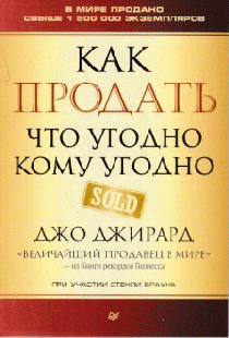 Как продать что угодно кому угодно