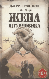 Жена штурмовика